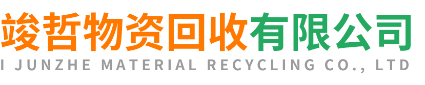 竣哲物资回收延安站